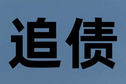 霍山要债公司：赵老板工程款追回，讨债团队助力项目重启！